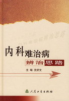 內科難治病辨治思路