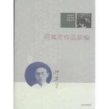 何其芳作品新編 何其芳作品新編