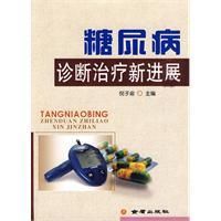 《糖尿病診斷治療新進展》