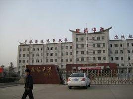 虢鎮中學 虢鎮中學