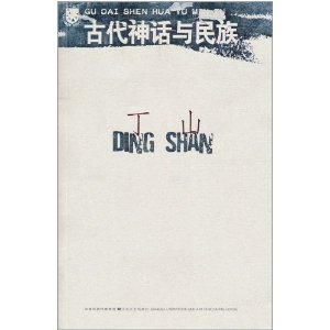 古代神話與民族 古代神話與民族