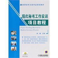 《現代秘書工作實訓項目教程》