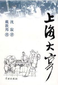 上海大亨 上海大亨