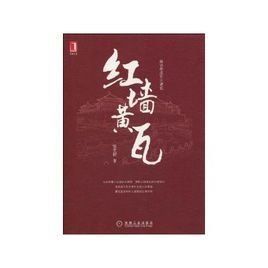 紅牆黃瓦 紅牆黃瓦