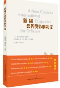 新編公務員外事禮儀 新編公務員外事禮儀