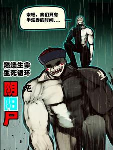 生死陰陽·陰陽屍