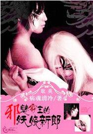 邪魅霸主的妖嬈新郎 邪魅霸主的妖嬈新郎