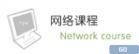 網路課程 網路課程