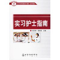 實習護士指南 實習護士指南