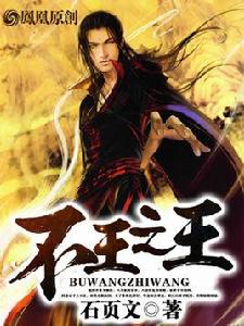 不王之王 不王之王