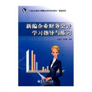 新編企業財務會計學習指導與練習(第3版) 新編企業財務會計學習指導與練習(第3版)