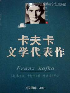 卡夫卡文學代表作 卡夫卡文學代表作