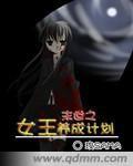 末世之女王養成計畫 末世之女王養成計畫