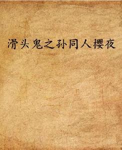 滑頭鬼之孫同人櫻夜 滑頭鬼之孫同人櫻夜