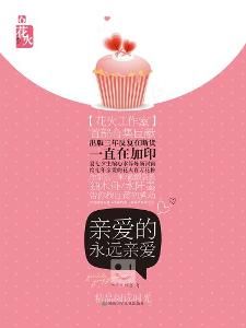 親愛的永遠親愛 親愛的永遠親愛
