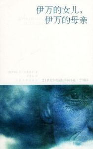 伊萬的女兒，伊萬的母親