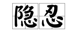 隱忍[漢語辭彙]