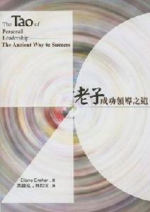 老子成功領導之道 老子成功領導之道