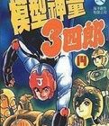 《模型神童三四郎》 《模型神童三四郎》