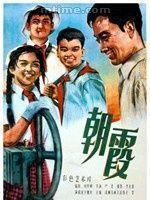 朝霞[電影名稱]