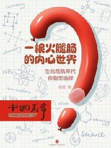 一根火腿腸的內心世界(中國故事) 一根火腿腸的內心世界(中國故事)