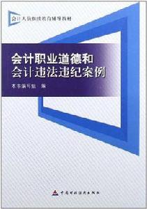 會計職業道德和會計違法違紀案例 會計職業道德和會計違法違紀案例