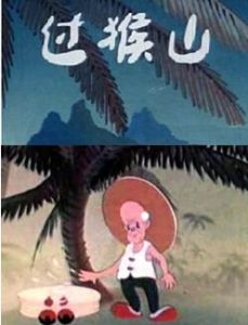 《過猴山》 《過猴山》