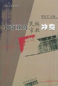 中南亞的民族宗教衝突 中南亞的民族宗教衝突