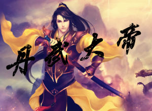 丹武大帝 丹武大帝