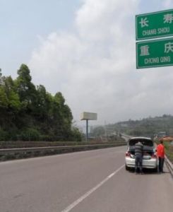 渝長高速公路 渝長高速公路