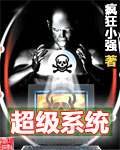 《超級系統》