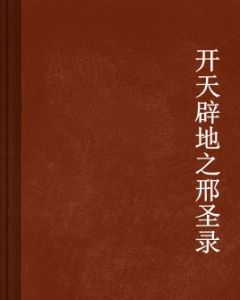 開天闢地之邢聖錄 開天闢地之邢聖錄