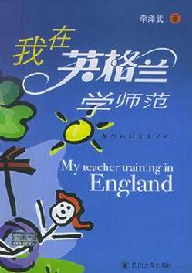 我在英格蘭學師範 我在英格蘭學師範