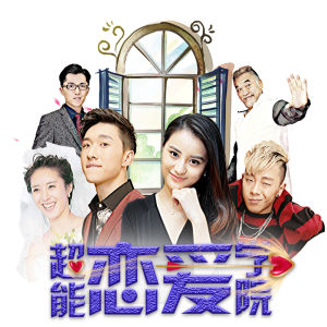 超能戀愛學院 超能戀愛學院