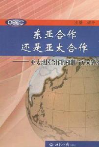 東亞合作還是亞太合作 東亞合作還是亞太合作