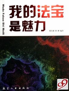 我的法寶是魅力 我的法寶是魅力