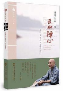 雲水禪心[華東師範大學出版社菩提書院系列圖書之《雲水禪心...]