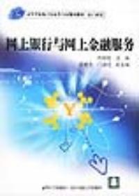 網上銀行與網上金融服務 網上銀行與網上金融服務