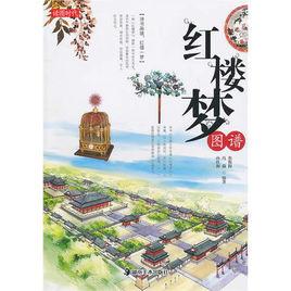 紅樓夢圖譜 紅樓夢圖譜
