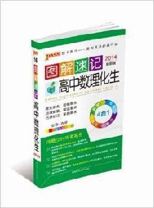 圖解速記:高中數理化生 圖解速記:高中數理化生