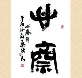 心齋[哲學名詞]