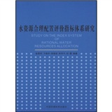 水資源合理配置評價指標體系研究