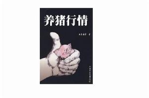 養豬行情 養豬行情