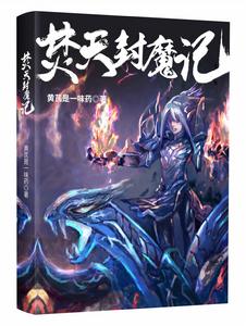 焚天封魔記 焚天封魔記