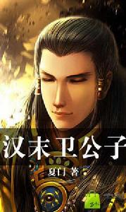 漢末衛公子 漢末衛公子