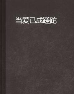 當愛已成蹉跎 當愛已成蹉跎