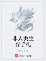 非人類生存手札 非人類生存手札