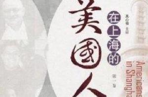在上海的美國人 在上海的美國人