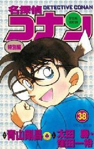 名偵探柯南特別篇[山岸榮一等所作的柯南番外篇漫畫]