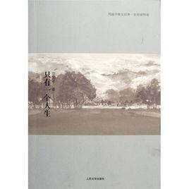 只有一個人生 只有一個人生